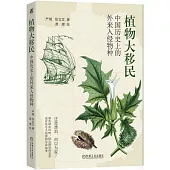 植物大移民：中國歷史上的外來入侵物種