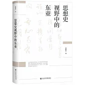 思想史視野中的東亞