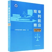 審判前沿觀察(2023年合輯總第27輯)