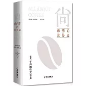 尚：咖啡的世界史
