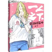 一人之下：碧游村篇(3)新生