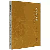 最早的漢語--甲骨文之前的漢語樣貌