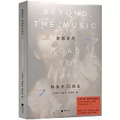 超越音符：林俊傑20周年