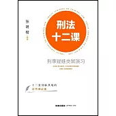 刑法十二課：刑事疑難類案演習