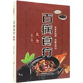 百病食療大全