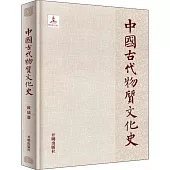 中國古代物質文化史：玻璃器
