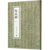 歷代名家小楷珍品：趙孟頫(三)