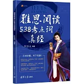 雅思閱讀538考點詞真經