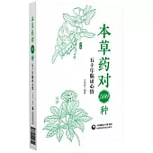 本草藥對500種：五十年臨證心悟