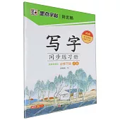 墨點字帖-寫字同步練習冊：必修下冊(正楷)