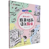 畫出快樂!原來插畫這麼簡單