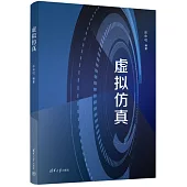 虛擬仿真