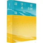 徘徊在學術邊緣
