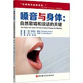 嗓音與身體：自然歌唱和說話的關鍵