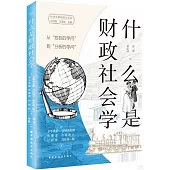 什麼是財政社會學：從“危機的學問”到“分析的學問”