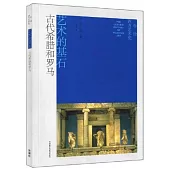 牛津西方藝術史：藝術的基石