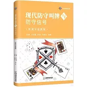現代防守叫牌與防守信號：橋牌中級教程