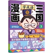 漫畫三國：學成語(3)