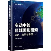 變動中的區域國別研究：戰略、政策與學理