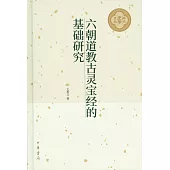 六朝道教古靈寶經的基礎研究