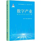 數字產業：解鎖未來經濟新引擎