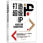打造超級IP：創意引爆流量新勢能