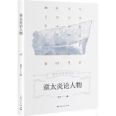 章太炎論人物