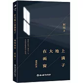 在大地上畫滿窗子：顧城的詩
