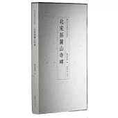 北宋拓麓山寺碑