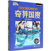 畫給孩子的山海經：奇異國度