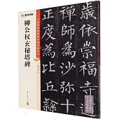 中國碑帖高清彩色精印解析本：柳公權玄秘塔碑