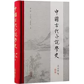 中國古代小說學史