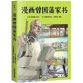 漫畫曾國藩家書