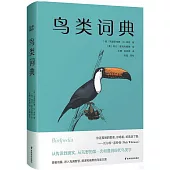 鳥類詞典