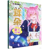 漫畫擬人教程：耳朵藏不住啦