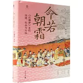 命若朝霜：《紅樓夢》里的法律、社會與女性