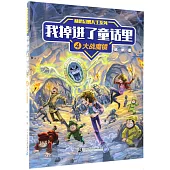 我掉進了童話里(4)：大戰魔鏡