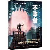 不敗者