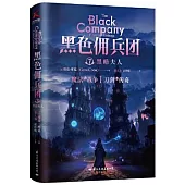 黑色傭兵團(7)：黑暗夫人