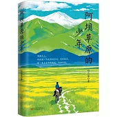 阿壩草原的少年