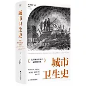 城市衛生史