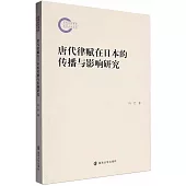 唐代律賦在日本的傳播與影響研究