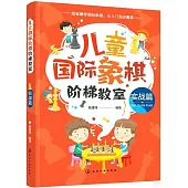 兒童國際象棋階梯教室(實戰篇)