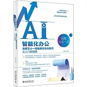 AI智能化辦公：百度文心一言使用方法與技巧從入門到精通