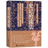 史記的讀法(修訂版)