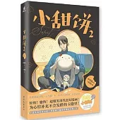 小甜餅(2)