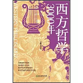 西方哲學3000年