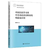 中國日語學習者中介語語音語料庫的構建及應用