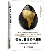 黃金、石油和牛油果：16件商品中的拉丁美洲發展歷程
