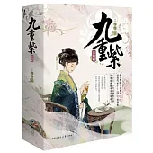 九重紫（完結篇）